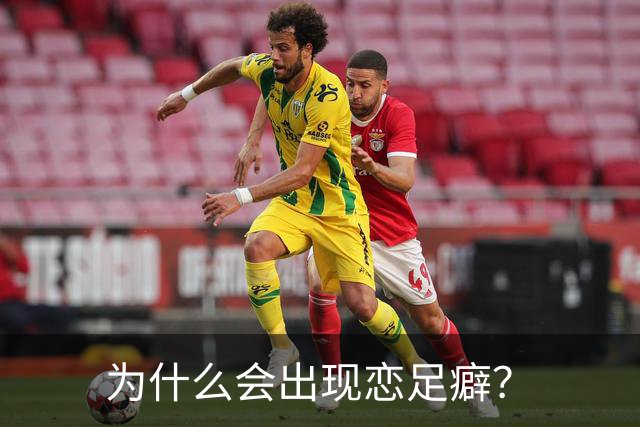 为什么会出现恋足癖？