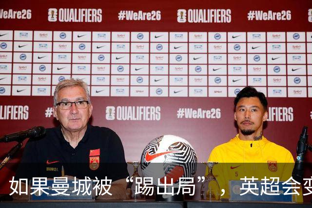 如果曼城被“踢出局”，英超会变成“谁都可以赢”的派对吗？