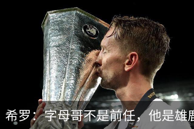 希罗：字母哥不是前任，他是雄鹿的传奇！