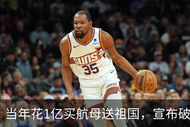 当年花1亿买航母送祖国，宣布破产的商人徐增平，后来如何？
