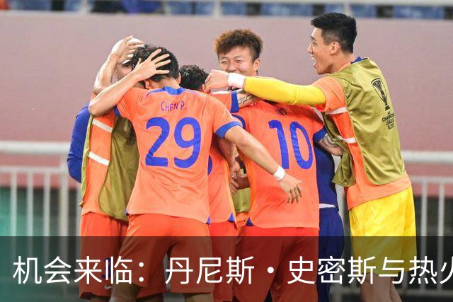 机会来临：丹尼斯·史密斯与热火的缘分