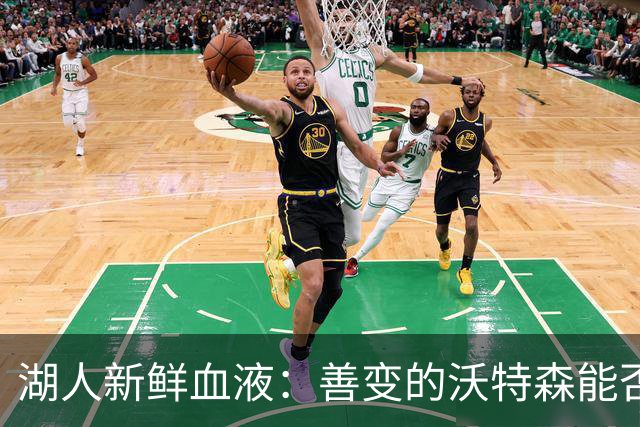 湖人新鲜血液：善变的沃特森能否续写奇迹？