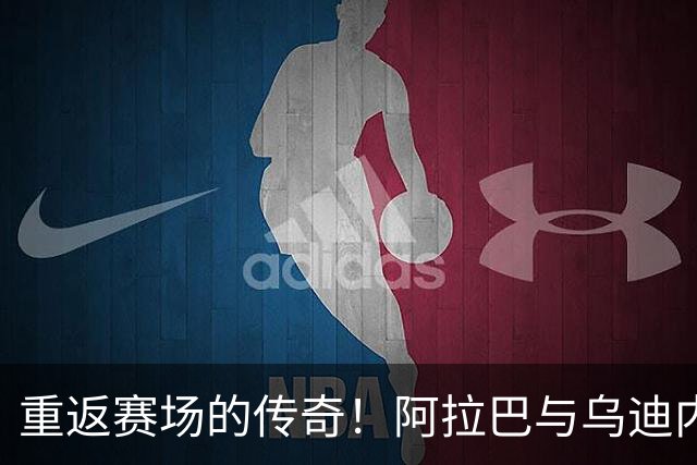 重返赛场的传奇！阿拉巴与乌迪内斯开启新篇章