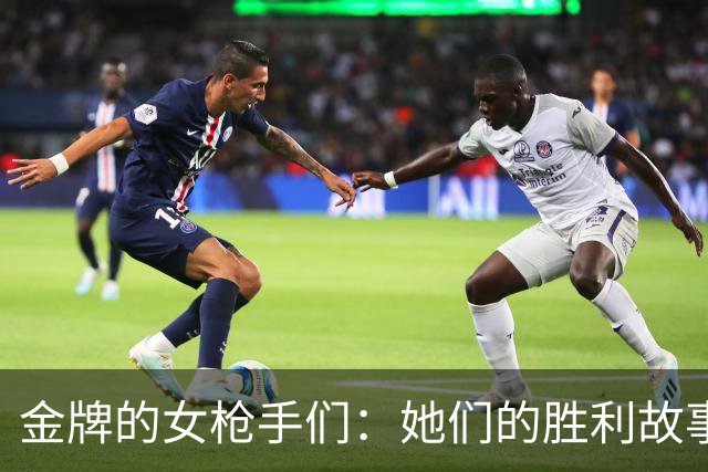 金牌的女枪手们：她们的胜利故事可以上演一部大片！