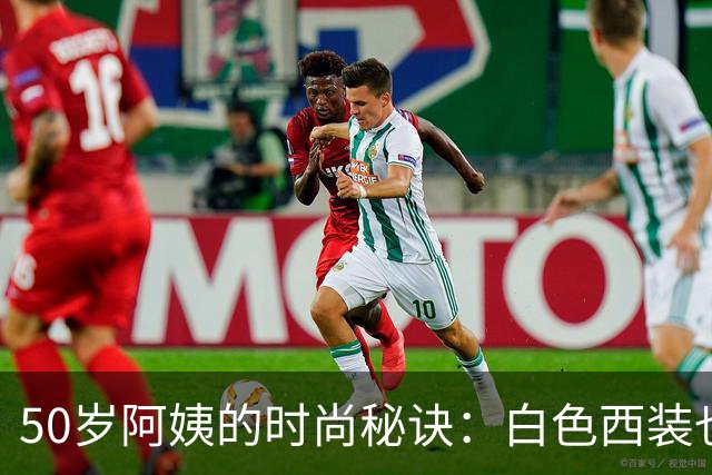 50岁阿姨的时尚秘诀：白色西装也能穿出风情万种